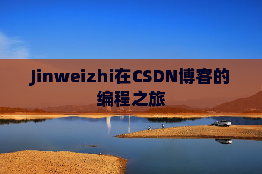 Jinweizhi在CSDN博客的编程之旅